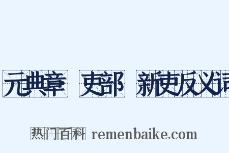 元典章·吏部·新吏反义词是什么意思的图片